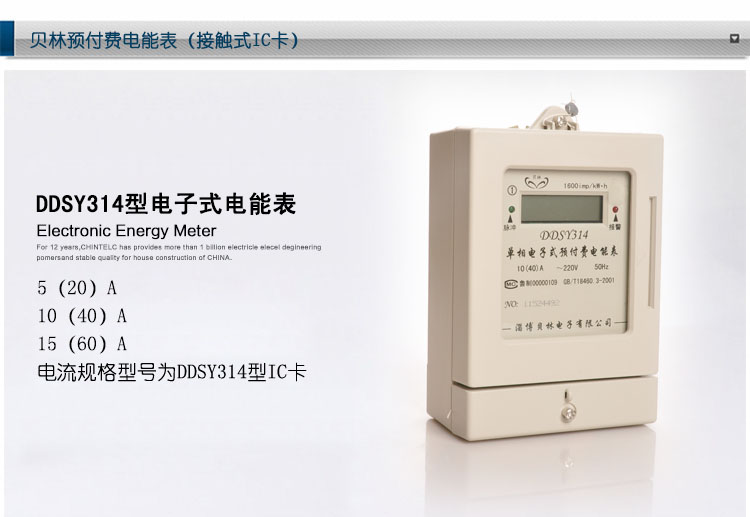 智云电力-贝林电表