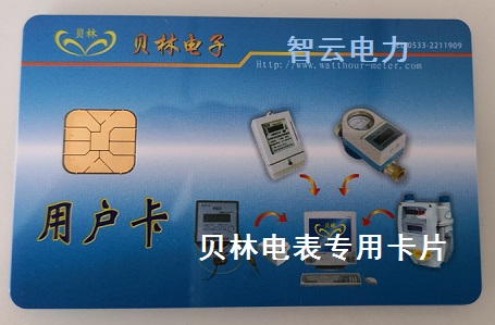淄博贝林电子用户充值卡电表清零卡